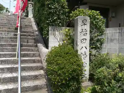 早稲田神社(広島県)
