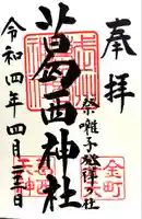 葛西神社の御朱印