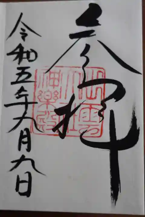 出雲大社の御朱印