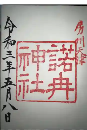 天富神社の御朱印 2021年05月