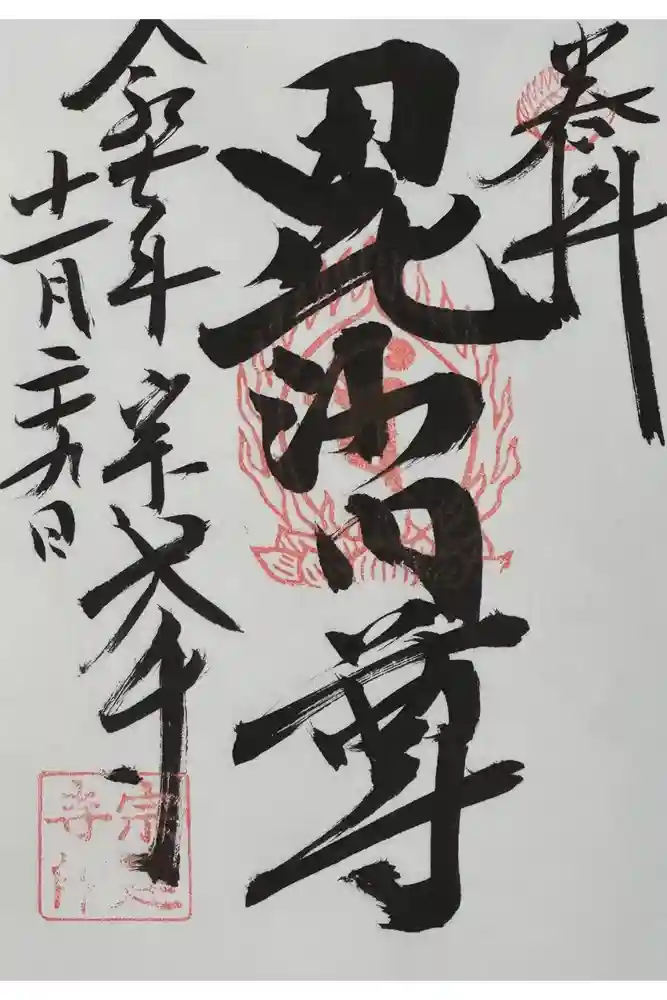 宗建寺の御朱印