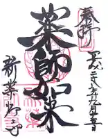 新薬師寺の御朱印