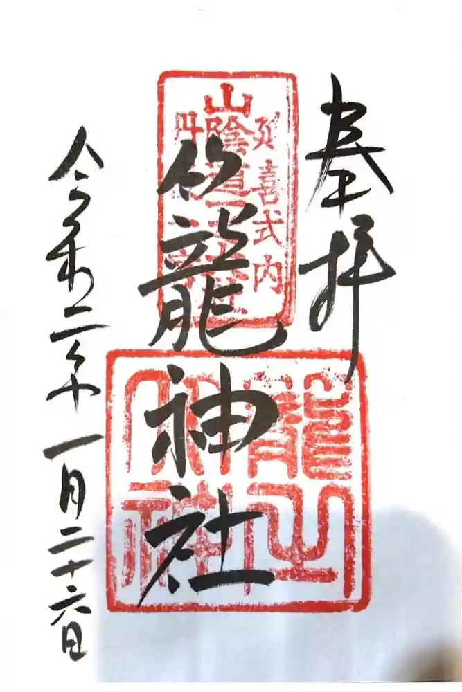 丹後一ノ宮 元伊勢 籠神社の御朱印