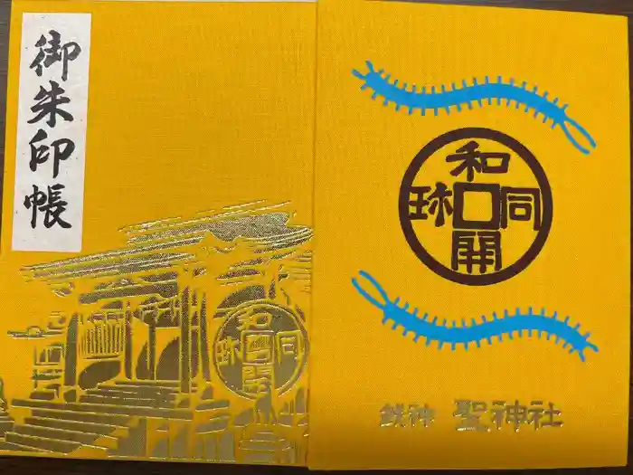 聖神社の御朱印帳