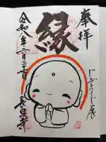 長泉寺の御朱印