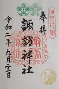 片瀬諏訪神社の御朱印
