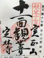 定林寺の御朱印