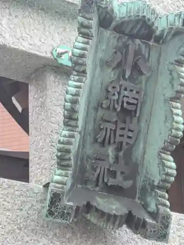 小網神社(東京都)