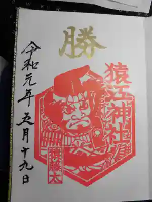 2019年５月限定の御朱印