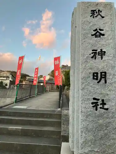 神明社(神奈川県)