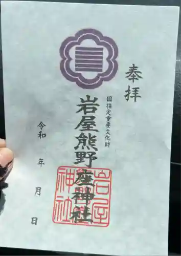 岩屋熊野座神社(熊本県)