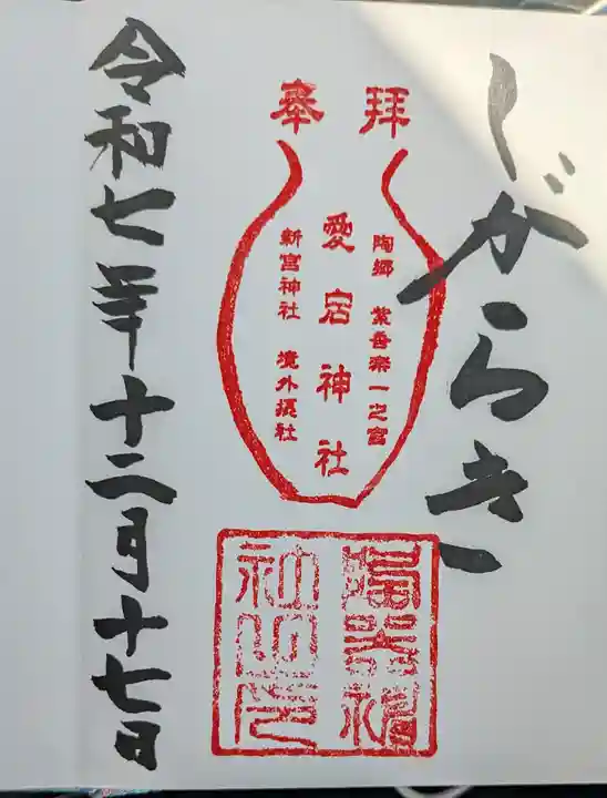 陶器神社(滋賀県)