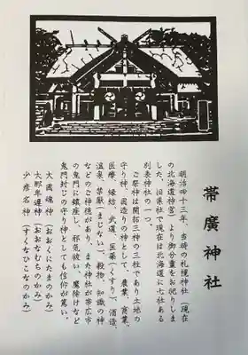 帯廣神社の御朱印帳