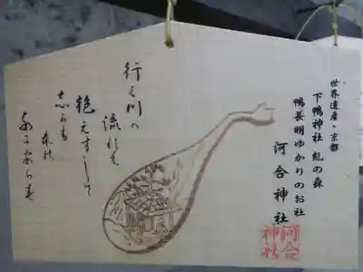 賀茂御祖神社(下鴨神社)の絵馬