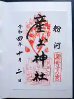 粉河産土神社(たのもしの宮)の御朱印