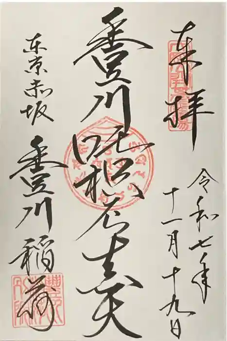 豊川稲荷東京別院の御朱印