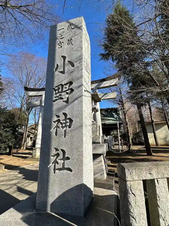 小野神社(東京都)