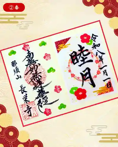 新潟市 那須山 長栄寺の御朱印