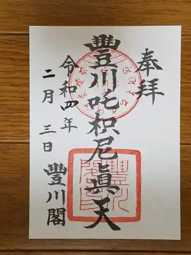 豊川閣　妙厳寺の御朱印