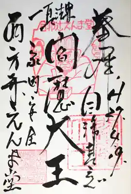 合邦辻閻魔堂の御朱印