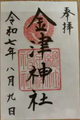 金津神社の御朱印