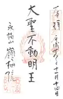 嶺梅院の御朱印