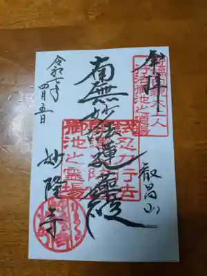 妙隆寺(神奈川県)