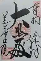 蓮華王院(三十三間堂)の御朱印