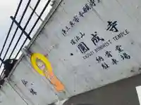 円成寺のその他建物