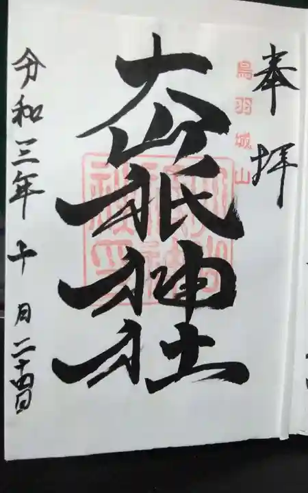 大山祇神社の御朱印