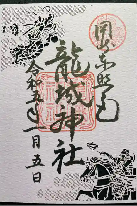 龍城神社の御朱印
