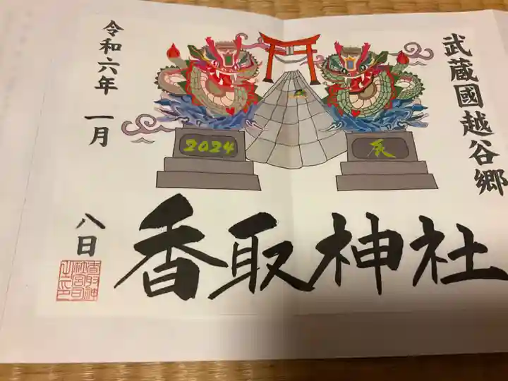 越谷香取神社の御朱印