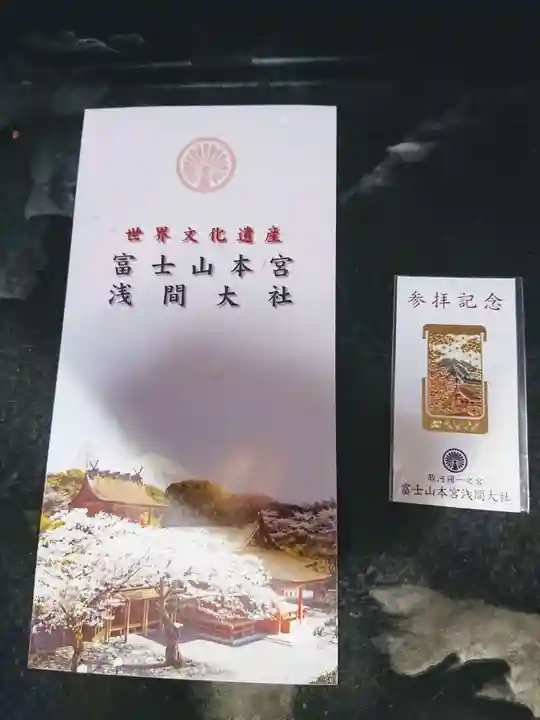 富士山本宮浅間大社の授与品その他