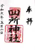 四所神社(兵庫県)