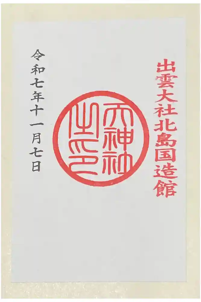 天神社の御朱印