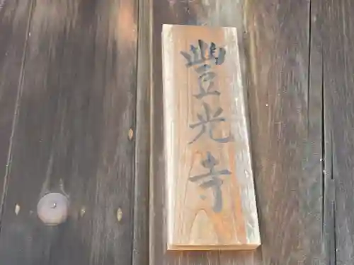 豊光寺(京都府)