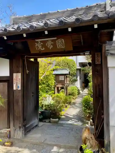 円常院(圓常院) enjoyntempleの山門・神門