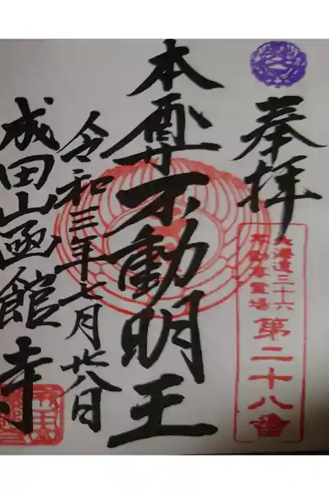 御朱印帳に拝受頂いた9つ目の御朱印です。
御朱印巡り6ヶ所目 成田山函館寺の御朱印となります。