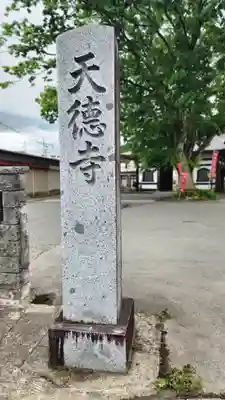 天徳寺(山形県)