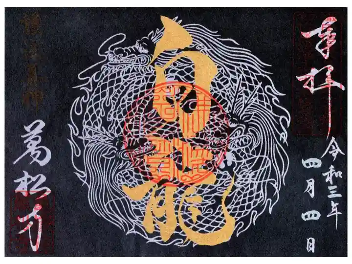 見開き御朱印(白龍)