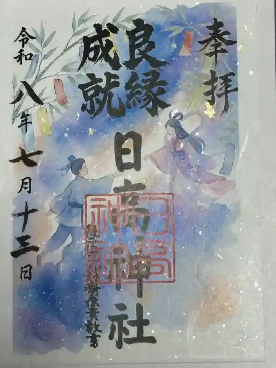 日高神社の御朱印