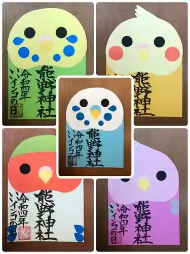 東海市熊野神社の御朱印