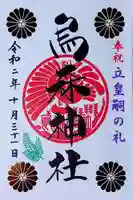 烏森神社の御朱印
