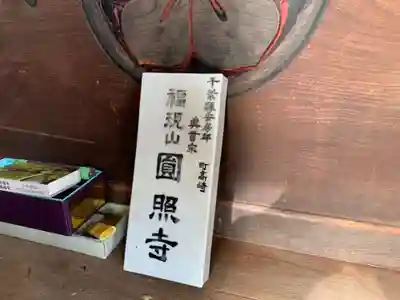 円照寺のその他建物