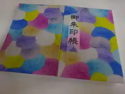 今回作って来た御朱印帳＾＾　こんなん出来ました～～～＾＾ｖ