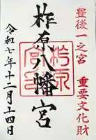 柞原八幡宮の御朱印