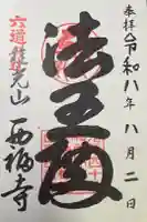 西福寺の御朱印
