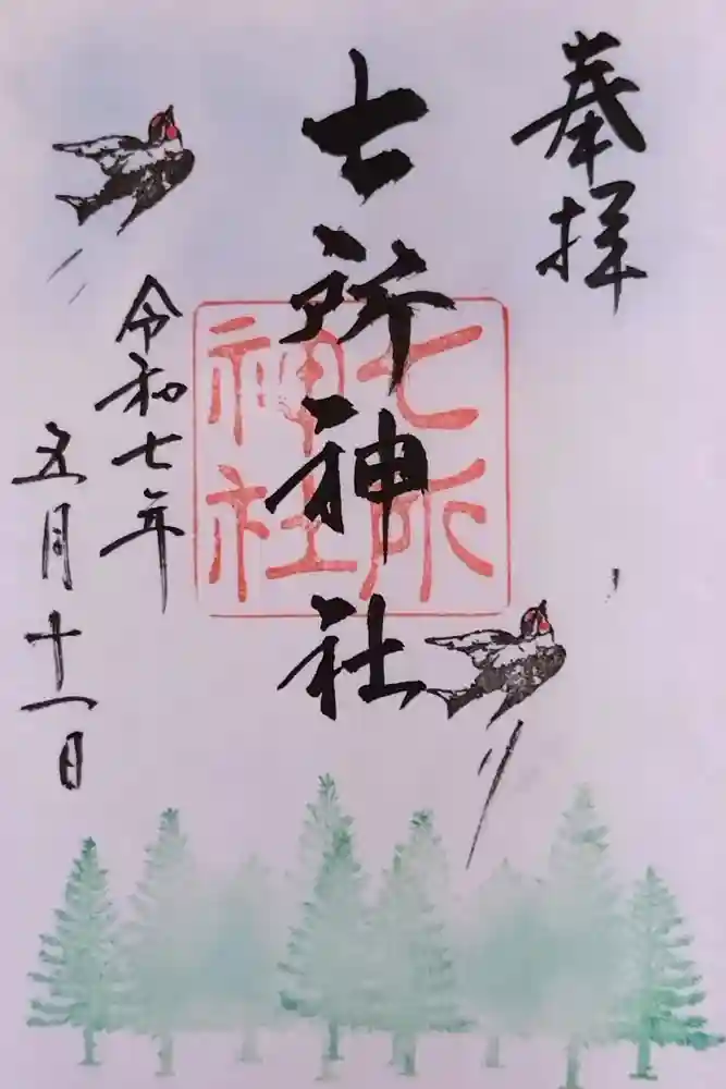 七所神社の御朱印