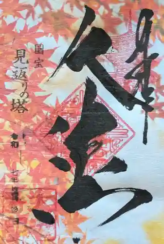 国宝 大法寺の御朱印
