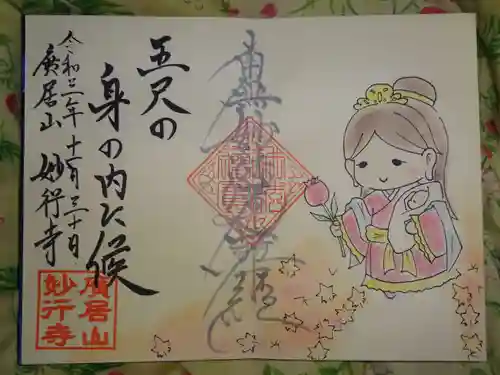 妙行寺の御朱印